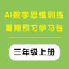 AI数学思维训练暑期预习学习包 （三年级上册）（购买须知：不支持退换货） 商品缩略图0