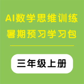 AI数学思维训练暑期预习学习包 （三年级上册）（购买须知：不支持退换货）