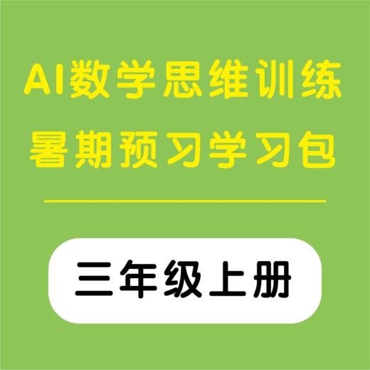 AI数学思维训练暑期预习学习包 （三年级上册）（购买须知：不支持退换货） 商品图0