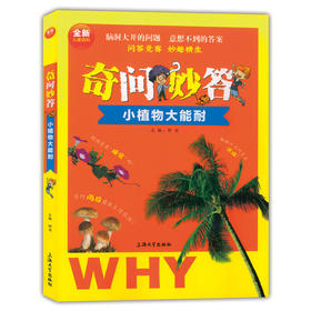 全新儿童百科奇问妙答 小植物大能耐 脑洞大开的问题 意想不到的答案 问答竞赛妙趣横生 儿童读物植物科学知识大全 上海大学出版社