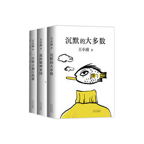 【新经典正版自营】王小波新版杂文套装/时代三部曲/中短篇小说
