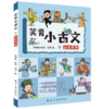 笑背小古文（全5册）赠 配套练习真题 商品缩略图2