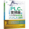 PLC、变频器与人机界面实战手册（西门子篇） 商品缩略图0