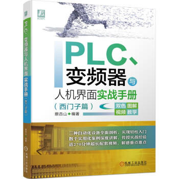 PLC、变频器与人机界面实战手册（西门子篇） 商品图0
