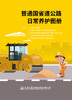 普通国省道公路日常养护图册 商品缩略图2