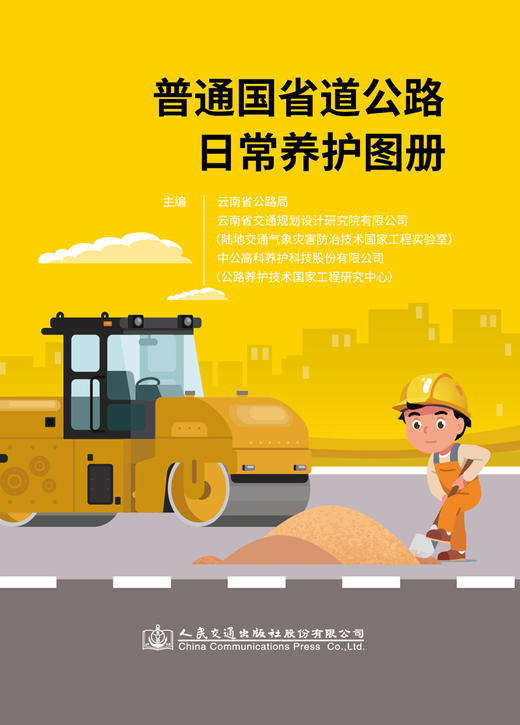 普通国省道公路日常养护图册 商品图2
