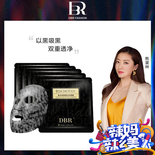 【拍一发八】DBR备长炭焕颜泡泡面膜 商品图1