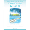 “最响亮的歌”绘本丛书：长江之歌 商品缩略图1
