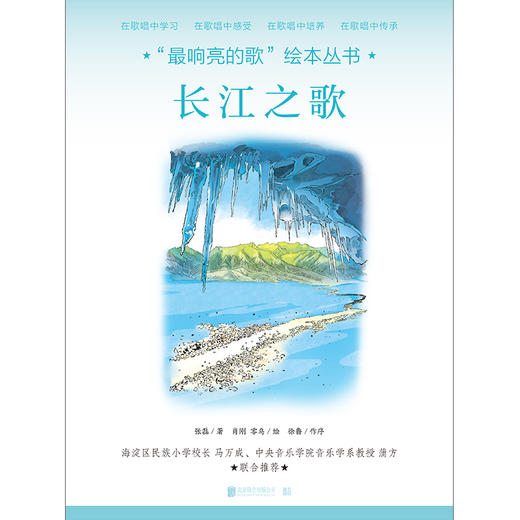 “最响亮的歌”绘本丛书：长江之歌 商品图1