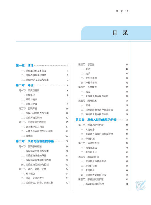 护理学基础 全国中医药行业高等教育“十四五”规划教材 供护理学专业用 杨巧菊 新世纪第四版中国中医药出版社9787513268240 商品图4