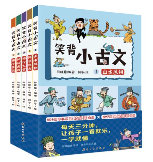 笑背小古文（全5册）赠 配套练习真题 商品图0