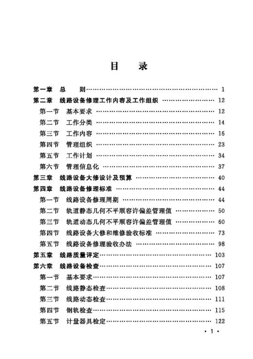 978-7-113-25756-9线路设备管理要求 商品图2
