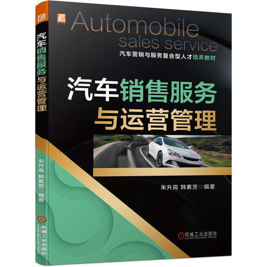 汽车销售服务与运营管理 商品图0