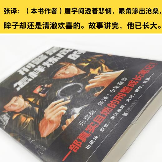 《刑警是怎样炼成的》丨张嘉益、张译亲笔推荐 商品图1