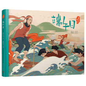 端午日 我们的节日·精装绘本 3000958