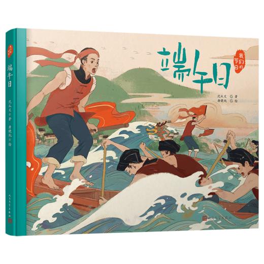 端午日 我们的节日·精装绘本 3000958 商品图0