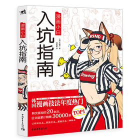 韩国漫画角色技法保姆级教程《漫画小白入坑指南》，适合刚起步的创作者