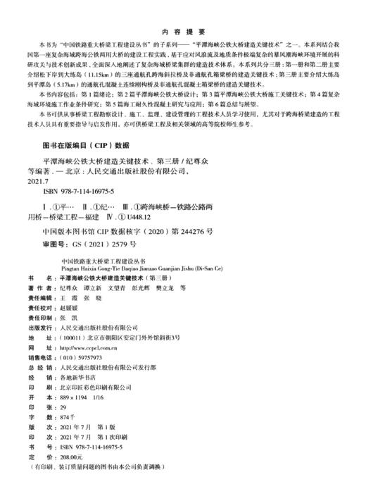 平潭海峡公铁大桥建造关键技术（第三册） 商品图3