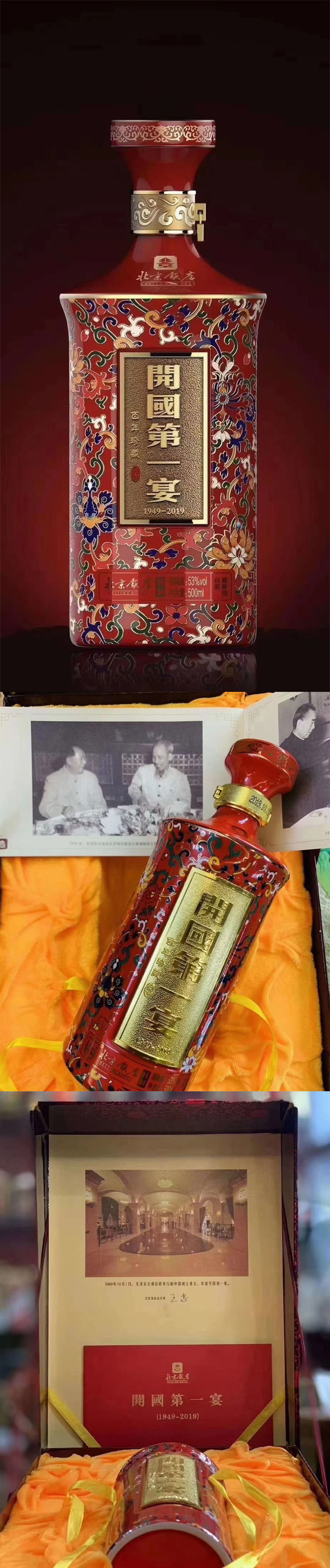现货北京饭店开国第一宴1949201953度酱香型白酒500ml单瓶装