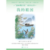 “最响亮的歌”绘本丛书：我的祖国 商品缩略图1