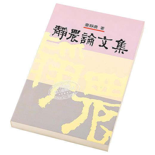 【中商原版】静农论文集 港台原版 台静农 联经出版 学术论著 商品图2