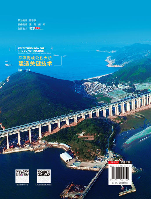 平潭海峡公铁大桥建造关键技术（第三册） 商品图1