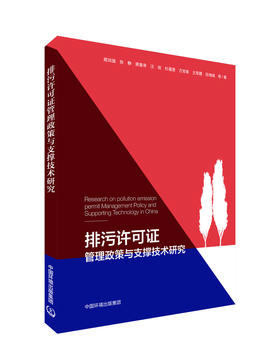 排污许可证管理政策与支撑技术研究