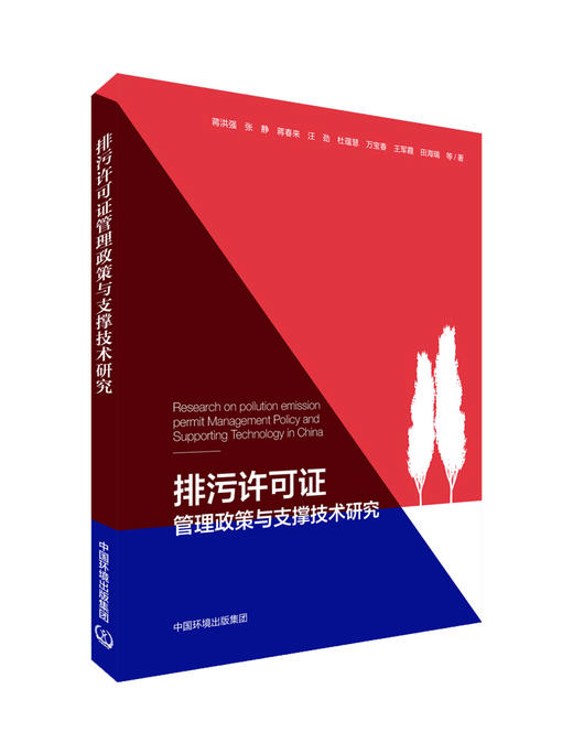 排污许可证管理政策与支撑技术研究 商品图0