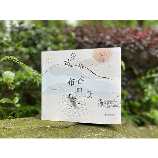 《故乡和布谷的歌》丨儿童诗歌绘本 商品图2
