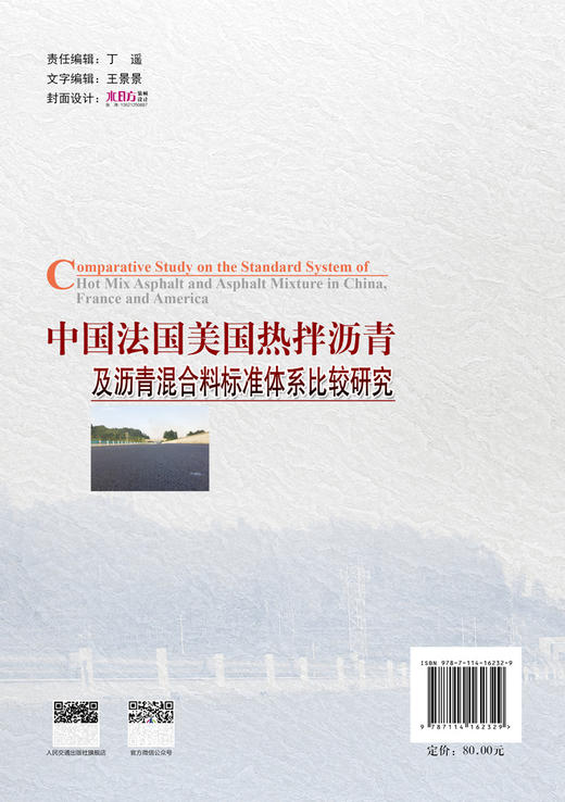 中国法国美国热拌沥青及沥青混合料标准体系比较研究 商品图1