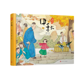 中秋 我们的节日·精装绘本 3000955