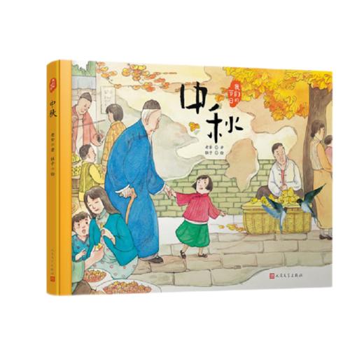 中秋 我们的节日·精装绘本 3000955 商品图0