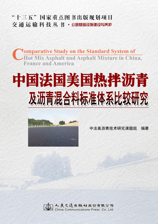 中国法国美国热拌沥青及沥青混合料标准体系比较研究 商品图2