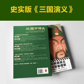 三国不演义