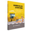 普通国省道公路日常养护图册 商品缩略图0