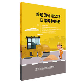 普通国省道公路日常养护图册