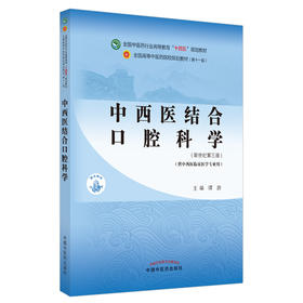 中西医结合口腔科学 全国中医药行业高等教育“十四五”规划教材 供中西医临床医学专业用 谭劲 新世纪第三版 9787513268486