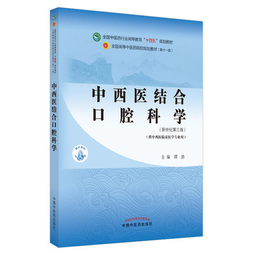 中西医结合口腔科学 全国中医药行业高等教育“十四五”规划教材 供中西医临床医学专业用 谭劲 新世纪第三版 9787513268486 商品图0