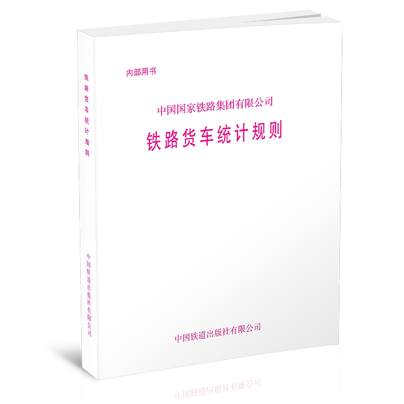 15113.6146 中国国家铁路集团有限公司铁路货车统计规则