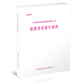 15113.6146 中国国家铁路集团有限公司铁路货车统计规则