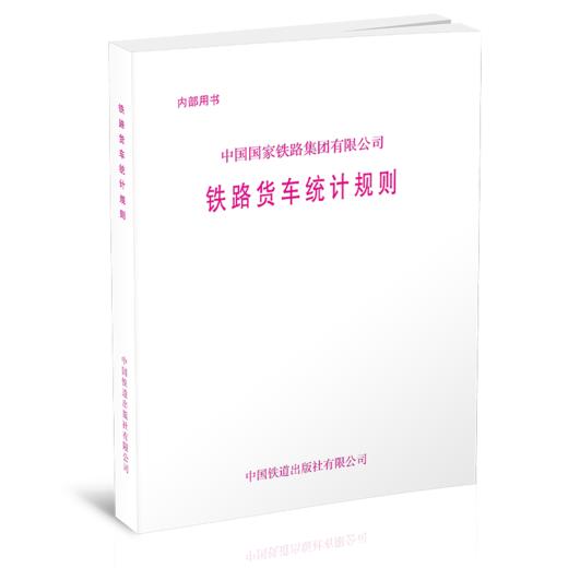 15113.6146 中国国家铁路集团有限公司铁路货车统计规则 商品图0