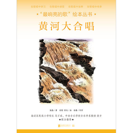 “最响亮的歌”绘本丛书：黄河大合唱 商品图1