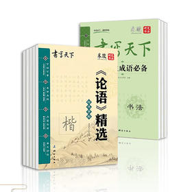 【正品清仓，限时抢购】国学字帖套装，练字、读典、悟理的多功能字帖丛书