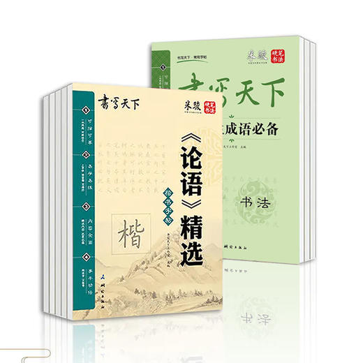【正品清仓，限时抢购】国学字帖套装，练字、读典、悟理的多功能字帖丛书 商品图0
