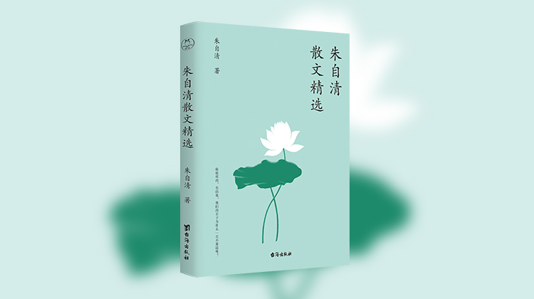 朱自清散文精选