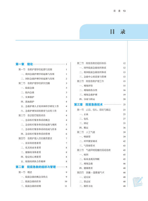 急救护理学 全国中医药行业高等教育“十四五”规划教材 供护理学专业用 吕静 卢根娣 新世纪第四版 中国中医药9787513268981 商品图4