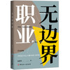 无边界职业 商品缩略图1