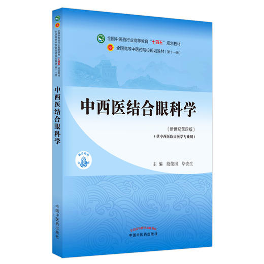 中西医结合眼科学 全国中医药行业高等教育十四五规划教材 供中西医临床医学专业用 段俊国毕宏生 新世纪第四版9787513268790 商品图0