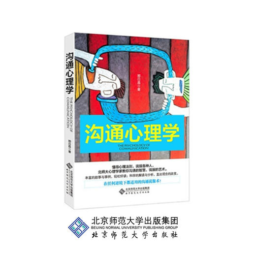 沟通心理学 9787303177097 郑日昌 著 北京师范大学出版社 正版书籍 商品图0