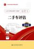 二手车评估（第3版） 商品缩略图2